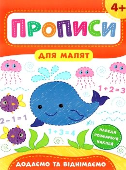 прописи для малят додаємо та віднімаємо  (вік 4+) РОЗПРОДАЖ Ціна (цена) 29.10грн. | придбати  купити (купить) прописи для малят додаємо та віднімаємо  (вік 4+) РОЗПРОДАЖ доставка по Украине, купить книгу, детские игрушки, компакт диски 0