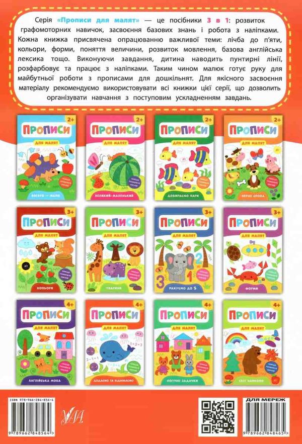 прописи для малят додаємо та віднімаємо  (вік 4+) РОЗПРОДАЖ Ціна (цена) 29.10грн. | придбати  купити (купить) прописи для малят додаємо та віднімаємо  (вік 4+) РОЗПРОДАЖ доставка по Украине, купить книгу, детские игрушки, компакт диски 5
