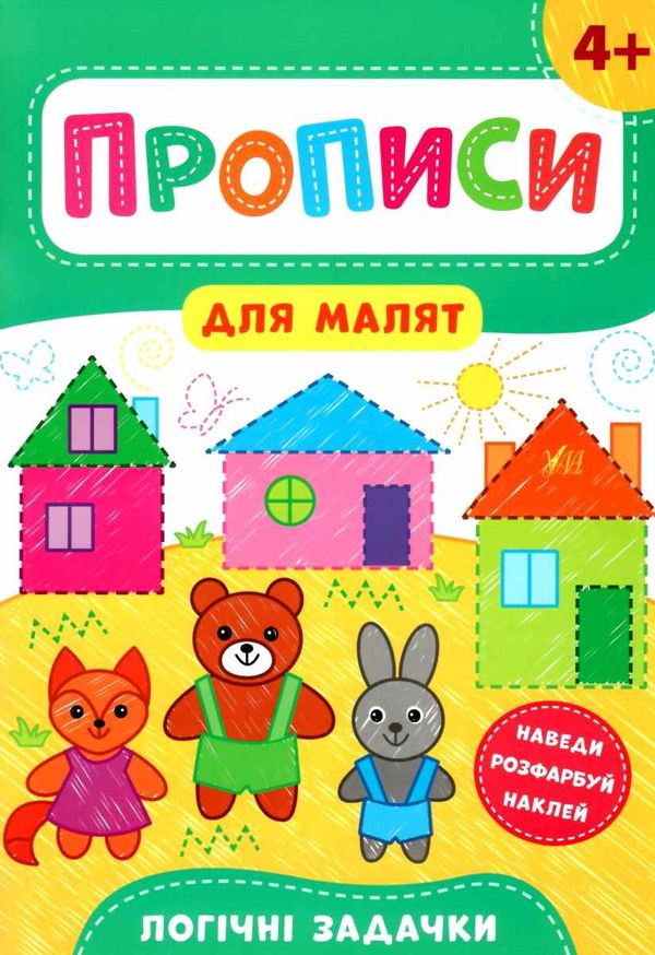 прописи для малят логічні задачки  (вік 4+) РОЗПРОДАЖ Ціна (цена) 29.10грн. | придбати  купити (купить) прописи для малят логічні задачки  (вік 4+) РОЗПРОДАЖ доставка по Украине, купить книгу, детские игрушки, компакт диски 1