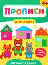 прописи для малят логічні задачки  (вік 4+) Ціна (цена) 37.28грн. | придбати  купити (купить) прописи для малят логічні задачки  (вік 4+) доставка по Украине, купить книгу, детские игрушки, компакт диски 0