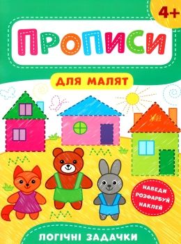 прописи для малят логічні задачки  (вік 4+) Ціна (цена) 37.28грн. | придбати  купити (купить) прописи для малят логічні задачки  (вік 4+) доставка по Украине, купить книгу, детские игрушки, компакт диски 0