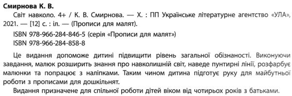 прописи для малят світ навколо  (вік 4+) РОЗПРОДАЖ Ціна (цена) 29.10грн. | придбати  купити (купить) прописи для малят світ навколо  (вік 4+) РОЗПРОДАЖ доставка по Украине, купить книгу, детские игрушки, компакт диски 2