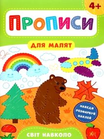 прописи для малят світ навколо  (вік 4+)