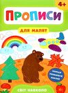 прописи для малят світ навколо  (вік 4+) РОЗПРОДАЖ Ціна (цена) 29.10грн. | придбати  купити (купить) прописи для малят світ навколо  (вік 4+) РОЗПРОДАЖ доставка по Украине, купить книгу, детские игрушки, компакт диски 0