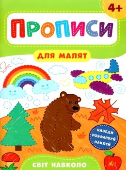 прописи для малят світ навколо  (вік 4+) РОЗПРОДАЖ Ціна (цена) 29.10грн. | придбати  купити (купить) прописи для малят світ навколо  (вік 4+) РОЗПРОДАЖ доставка по Украине, купить книгу, детские игрушки, компакт диски 0