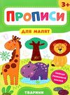 прописи для малят тварини  (вік 3+) РОЗПРОДАЖ Ціна (цена) 29.10грн. | придбати  купити (купить) прописи для малят тварини  (вік 3+) РОЗПРОДАЖ доставка по Украине, купить книгу, детские игрушки, компакт диски 0