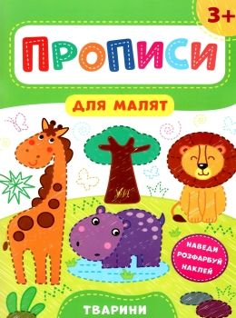 прописи для малят тварини  (вік 3+) Ціна (цена) 37.28грн. | придбати  купити (купить) прописи для малят тварини  (вік 3+) доставка по Украине, купить книгу, детские игрушки, компакт диски 0