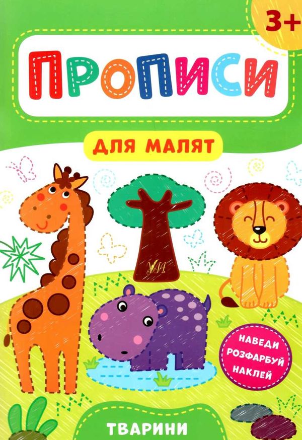 прописи для малят тварини  (вік 3+) Ціна (цена) 37.28грн. | придбати  купити (купить) прописи для малят тварини  (вік 3+) доставка по Украине, купить книгу, детские игрушки, компакт диски 1