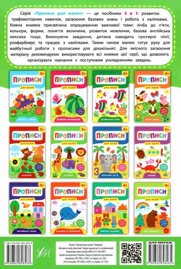прописи для малят тварини  (вік 3+) РОЗПРОДАЖ Ціна (цена) 29.10грн. | придбати  купити (купить) прописи для малят тварини  (вік 3+) РОЗПРОДАЖ доставка по Украине, купить книгу, детские игрушки, компакт диски 5