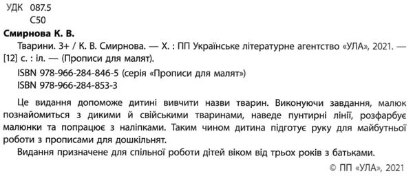 прописи для малят тварини  (вік 3+) РОЗПРОДАЖ Ціна (цена) 29.10грн. | придбати  купити (купить) прописи для малят тварини  (вік 3+) РОЗПРОДАЖ доставка по Украине, купить книгу, детские игрушки, компакт диски 2