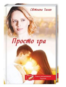 просто гра книга