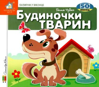 картонки зазирни у віконце будиночки тварин картонки зазирни у віконце будиночки тварин