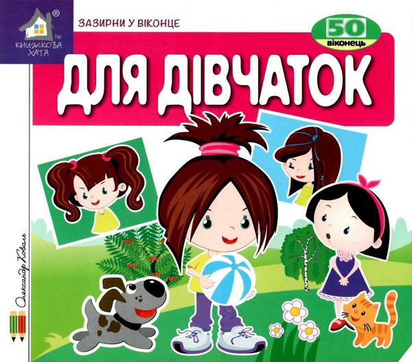 картонки зазирни у віконце для дівчаток Ціна (цена) 90.40грн. | придбати  купити (купить) картонки зазирни у віконце для дівчаток доставка по Украине, купить книгу, детские игрушки, компакт диски 1