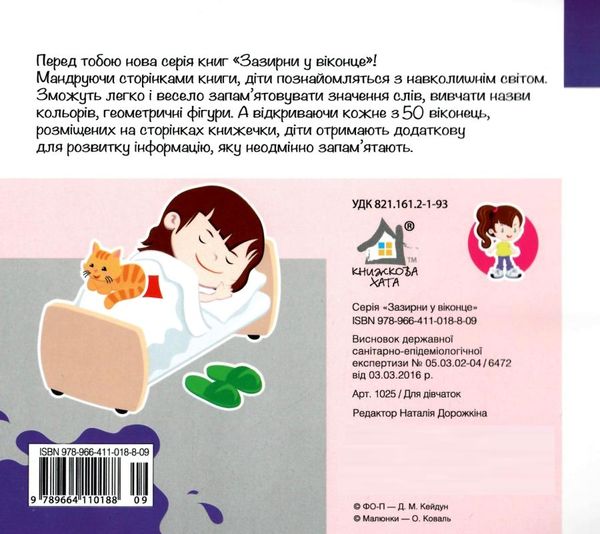 картонки зазирни у віконце для дівчаток Ціна (цена) 90.40грн. | придбати  купити (купить) картонки зазирни у віконце для дівчаток доставка по Украине, купить книгу, детские игрушки, компакт диски 4