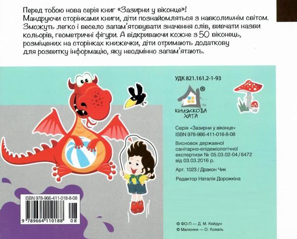 картонки зазирни у віконце дракончик Ціна (цена) 90.40грн. | придбати  купити (купить) картонки зазирни у віконце дракончик доставка по Украине, купить книгу, детские игрушки, компакт диски 4