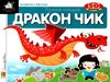 картонки зазирни у віконце дракончик Ціна (цена) 90.40грн. | придбати  купити (купить) картонки зазирни у віконце дракончик доставка по Украине, купить книгу, детские игрушки, компакт диски 0