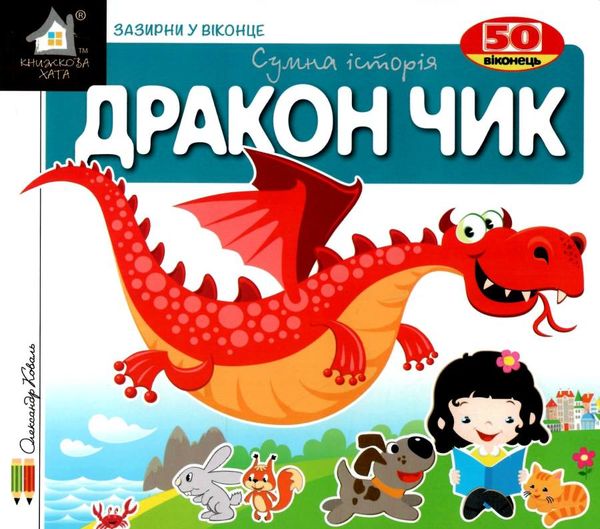 картонки зазирни у віконце дракончик Ціна (цена) 80.20грн. | придбати  купити (купить) картонки зазирни у віконце дракончик доставка по Украине, купить книгу, детские игрушки, компакт диски 1