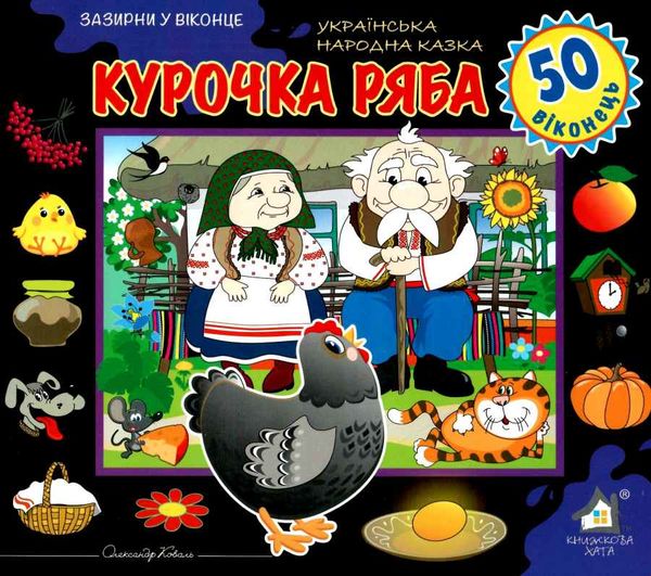 картонки зазирни у віконце курочка ряба Ціна (цена) 90.40грн. | придбати  купити (купить) картонки зазирни у віконце курочка ряба доставка по Украине, купить книгу, детские игрушки, компакт диски 1