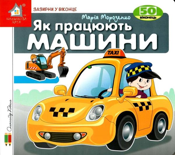 картонки зазирни у віконце як працюють машини Ціна (цена) 90.40грн. | придбати  купити (купить) картонки зазирни у віконце як працюють машини доставка по Украине, купить книгу, детские игрушки, компакт диски 1