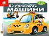 картонки зазирни у віконце як працюють машини Ціна (цена) 80.20грн. | придбати  купити (купить) картонки зазирни у віконце як працюють машини доставка по Украине, купить книгу, детские игрушки, компакт диски 0