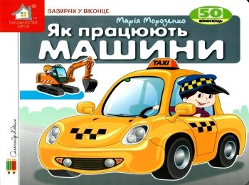 картонки зазирни у віконце як працюють машини Ціна (цена) 90.40грн. | придбати  купити (купить) картонки зазирни у віконце як працюють машини доставка по Украине, купить книгу, детские игрушки, компакт диски 0
