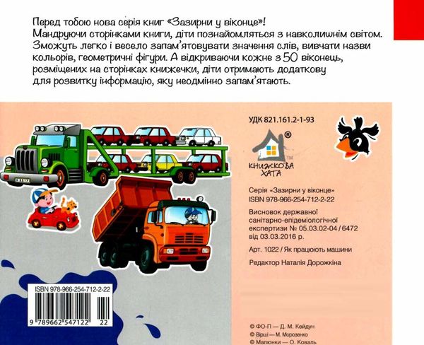 картонки зазирни у віконце як працюють машини Ціна (цена) 90.40грн. | придбати  купити (купить) картонки зазирни у віконце як працюють машини доставка по Украине, купить книгу, детские игрушки, компакт диски 4