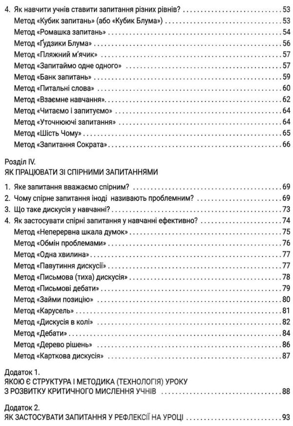 Запитання на уроці Навіщо? До кого? Як і про що? Ціна (цена) 120.00грн. | придбати  купити (купить) Запитання на уроці Навіщо? До кого? Як і про що? доставка по Украине, купить книгу, детские игрушки, компакт диски 4