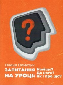 Запитання на уроці Навіщо? До кого? Як і про що? Запитання на уроці Навіщо? До кого? Як і про що?