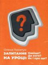 Запитання на уроці Навіщо? До кого? Як і про що? Ціна (цена) 120.00грн. | придбати  купити (купить) Запитання на уроці Навіщо? До кого? Як і про що? доставка по Украине, купить книгу, детские игрушки, компакт диски 0