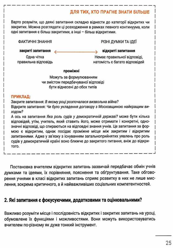 Запитання на уроці Навіщо? До кого? Як і про що? Ціна (цена) 120.00грн. | придбати  купити (купить) Запитання на уроці Навіщо? До кого? Як і про що? доставка по Украине, купить книгу, детские игрушки, компакт диски 7