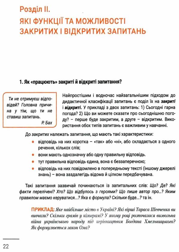 Запитання на уроці Навіщо? До кого? Як і про що? Ціна (цена) 120.00грн. | придбати  купити (купить) Запитання на уроці Навіщо? До кого? Як і про що? доставка по Украине, купить книгу, детские игрушки, компакт диски 5