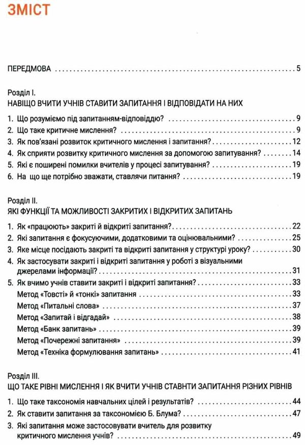 Запитання на уроці Навіщо? До кого? Як і про що? Ціна (цена) 120.00грн. | придбати  купити (купить) Запитання на уроці Навіщо? До кого? Як і про що? доставка по Украине, купить книгу, детские игрушки, компакт диски 3