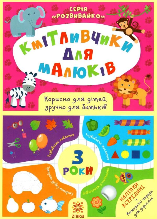 обозна кмітливчики для малюків 3 років + наліпки Ціна (цена) 40.20грн. | придбати  купити (купить) обозна кмітливчики для малюків 3 років + наліпки доставка по Украине, купить книгу, детские игрушки, компакт диски 1