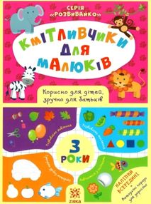 обозна кмітливчики для малюків 3 років + наліпки