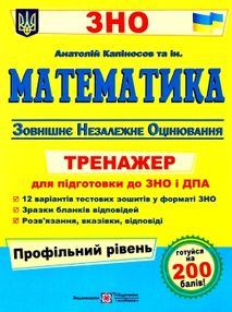 зно математика тренажер для підготовки до зно профільний рівень Капіносов зно математика тренажер для підготовки до зно профільний рівень Капіносов