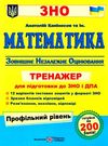 зно математика тренажер для підготовки до зно профільний рівень Капіносов Ціна (цена) 80.00грн. | придбати  купити (купить) зно математика тренажер для підготовки до зно профільний рівень Капіносов доставка по Украине, купить книгу, детские игрушки, компакт диски 0