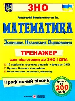 зно математика тренажер для підготовки до зно профільний рівень Капіносов Ціна (цена) 80.00грн. | придбати  купити (купить) зно математика тренажер для підготовки до зно профільний рівень Капіносов доставка по Украине, купить книгу, детские игрушки, компакт диски 0