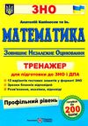 зно математика тренажер для підготовки до зно профільний рівень Капіносов Ціна (цена) 80.00грн. | придбати  купити (купить) зно математика тренажер для підготовки до зно профільний рівень Капіносов доставка по Украине, купить книгу, детские игрушки, компакт диски 1