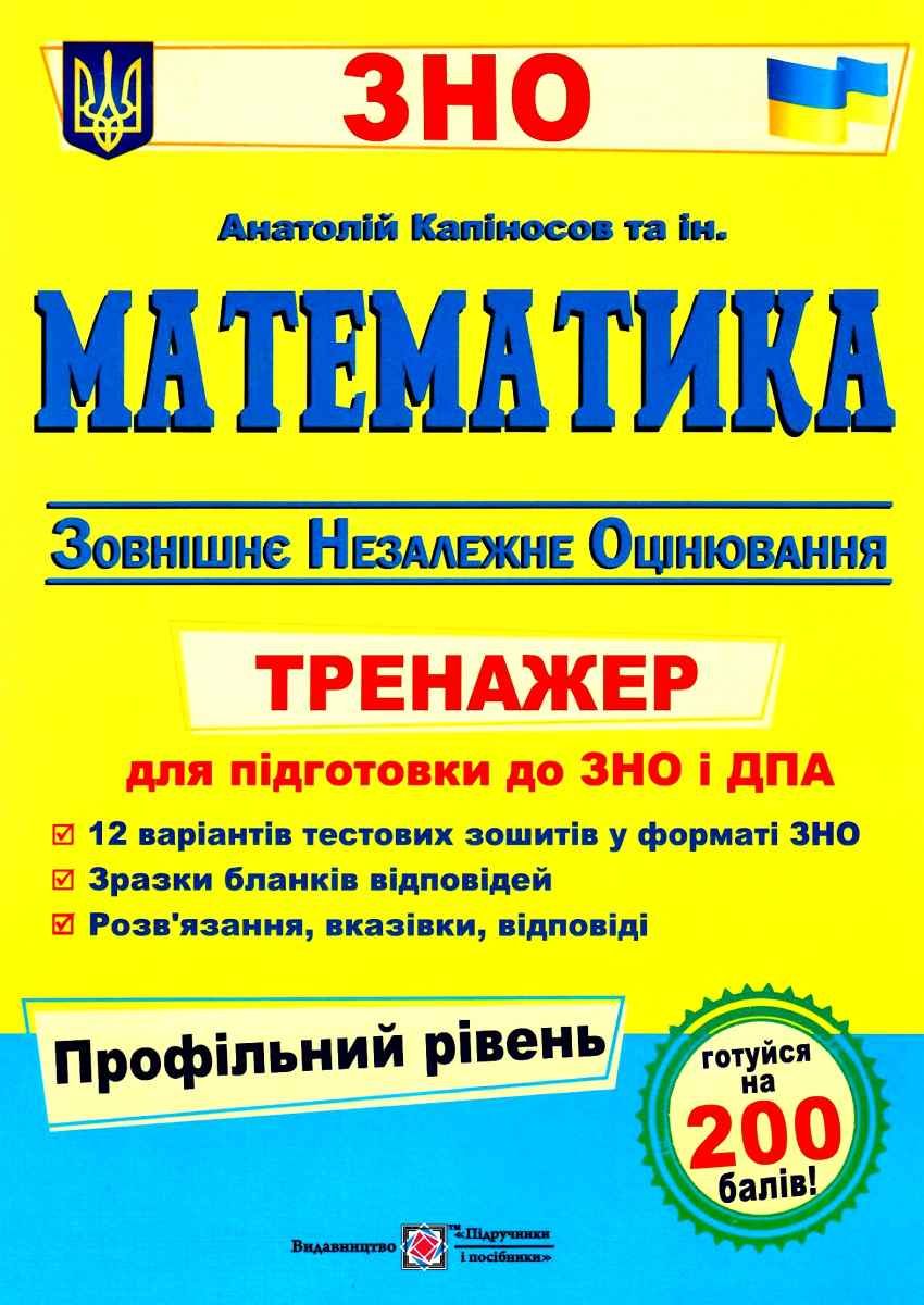 капіносов зно 2021 математика тренажер для підготовки до ...