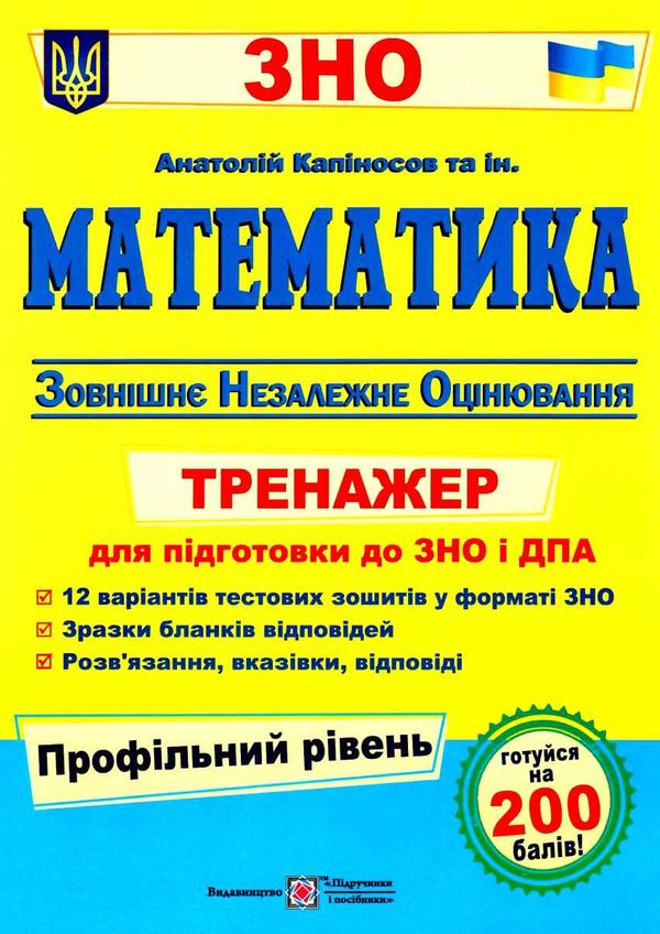 зно математика тренажер для підготовки до зно профільний рівень Капіносов Ціна (цена) 80.00грн. | придбати  купити (купить) зно математика тренажер для підготовки до зно профільний рівень Капіносов доставка по Украине, купить книгу, детские игрушки, компакт диски 1