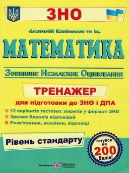 зно математика тренажер для підготовки до зно рівень стандарт Ціна (цена) 64.00грн. | придбати  купити (купить) зно математика тренажер для підготовки до зно рівень стандарт доставка по Украине, купить книгу, детские игрушки, компакт диски 0