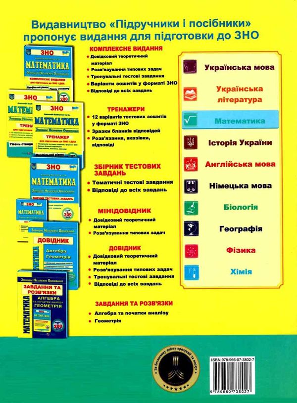 зно математика тренажер для підготовки до зно рівень стандарт Ціна (цена) 64.00грн. | придбати  купити (купить) зно математика тренажер для підготовки до зно рівень стандарт доставка по Украине, купить книгу, детские игрушки, компакт диски 5