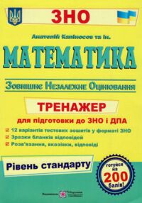 зно математика тренажер для підготовки до зно рівень стандарт зно математика тренажер для підготовки до зно рівень стандарт