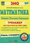 зно математика тренажер для підготовки до зно рівень стандарт Ціна (цена) 64.00грн. | придбати  купити (купить) зно математика тренажер для підготовки до зно рівень стандарт доставка по Украине, купить книгу, детские игрушки, компакт диски 1