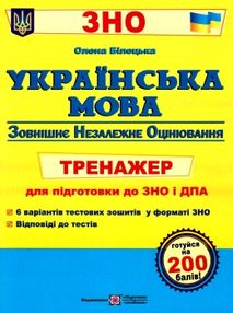 зно українська мова тренажер для підготовки до зно і дпа зно українська мова тренажер для підготовки до зно і дпа