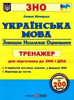 зно українська мова тренажер для підготовки до зно і дпа Ціна (цена) 40.00грн. | придбати  купити (купить) зно українська мова тренажер для підготовки до зно і дпа доставка по Украине, купить книгу, детские игрушки, компакт диски 0