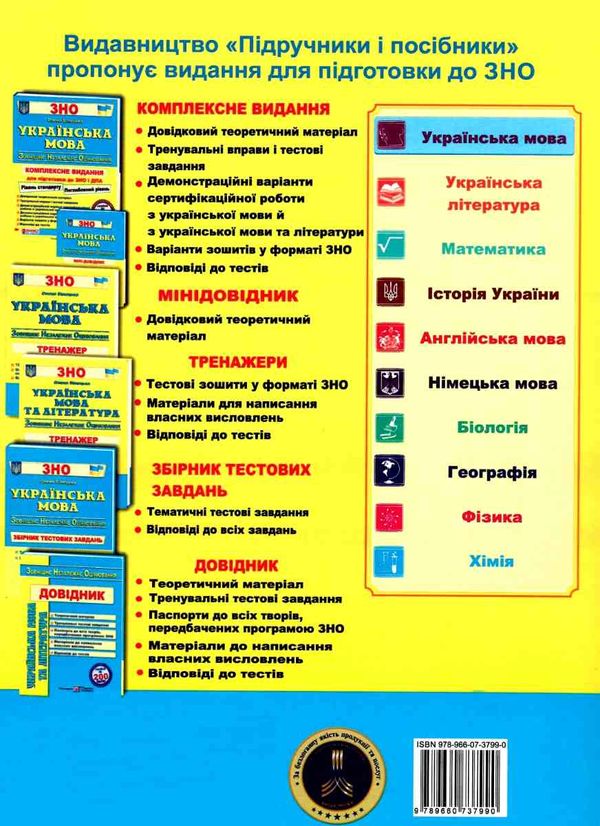 зно українська мова тренажер для підготовки до зно і дпа Ціна (цена) 40.00грн. | придбати  купити (купить) зно українська мова тренажер для підготовки до зно і дпа доставка по Украине, купить книгу, детские игрушки, компакт диски 5