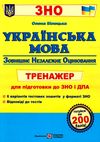 зно українська мова тренажер для підготовки до зно і дпа Ціна (цена) 40.00грн. | придбати  купити (купить) зно українська мова тренажер для підготовки до зно і дпа доставка по Украине, купить книгу, детские игрушки, компакт диски 1