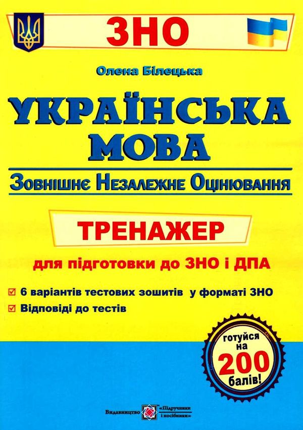 зно українська мова тренажер для підготовки до зно і дпа Ціна (цена) 40.00грн. | придбати  купити (купить) зно українська мова тренажер для підготовки до зно і дпа доставка по Украине, купить книгу, детские игрушки, компакт диски 1