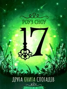 друга книга спогадів купити серія 17